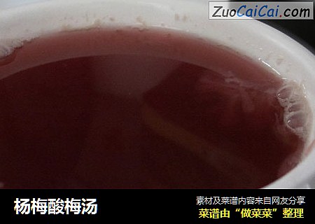 杨梅酸梅汤