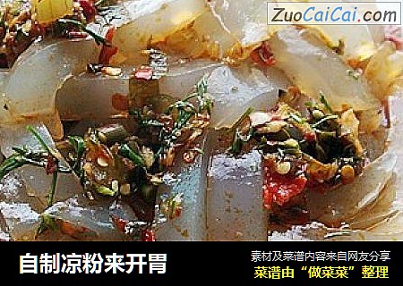 自制凉粉来开胃