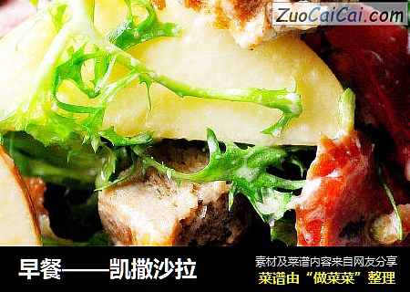 早餐——凯撒沙拉
