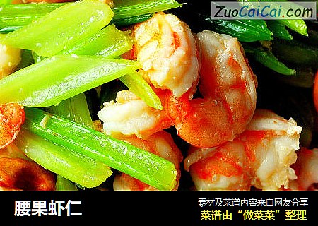 腰果虾仁