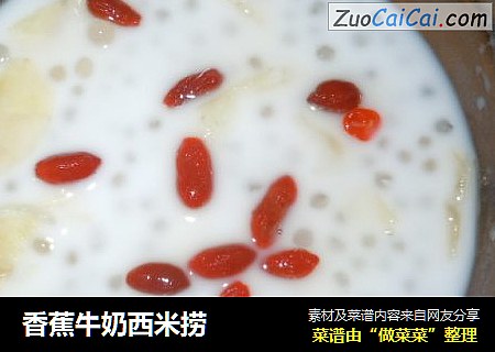 香蕉牛奶西米捞