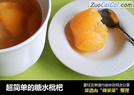 超简单的糖水枇杷