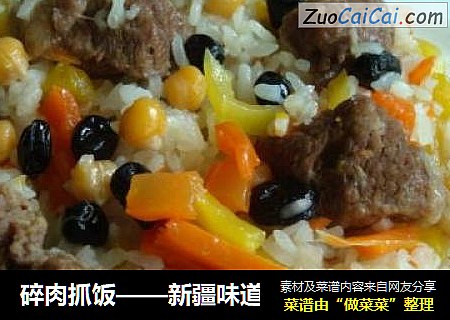 碎肉抓饭——新疆味道