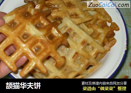 颉猫华夫饼