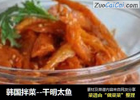 韩国拌菜--干明太鱼