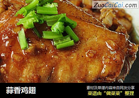 蒜香鸡翅