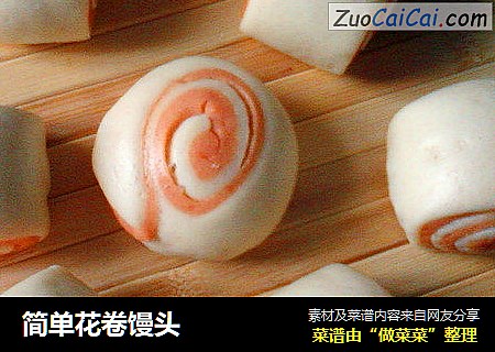 简单花卷馒头