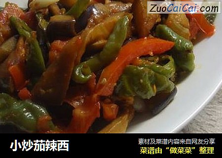 小炒茄辣西