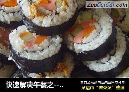 快速解决午餐之------寿司
