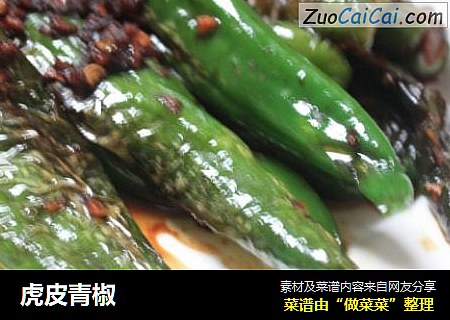 虎皮青椒