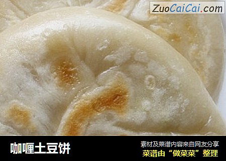咖喱土豆饼