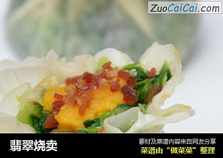 翡翠烧卖