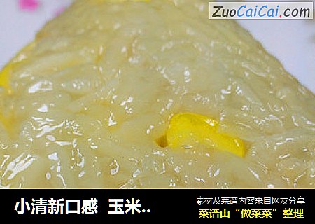 小清新口感  玉米粽子