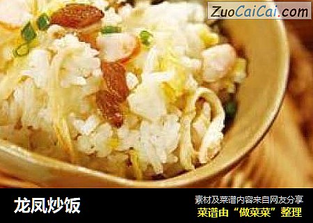 龙凤炒饭