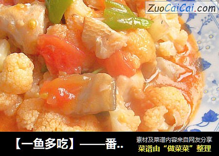 【一鱼多吃】——番茄花菜炒肚裆