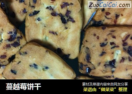 蔓越莓饼干
