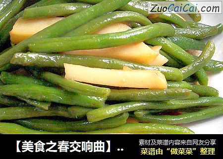 【美食之春交响曲】春之风韵——土豆烧刀豆