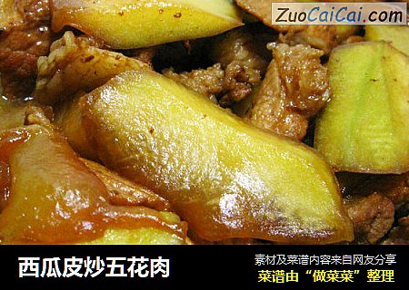 西瓜皮炒五花肉