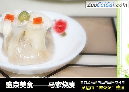 盛京美食——马家烧麦