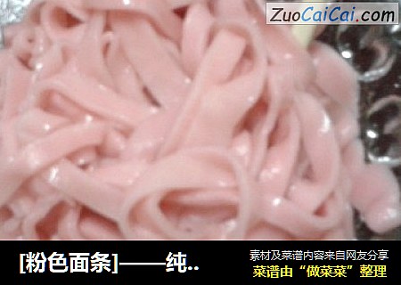 [粉色面条]——纯天然色素