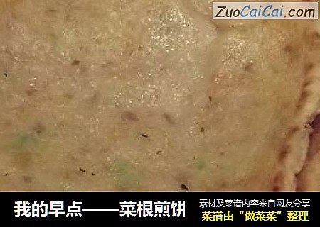 我的早点——菜根煎饼