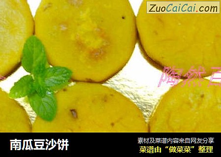 南瓜豆沙饼