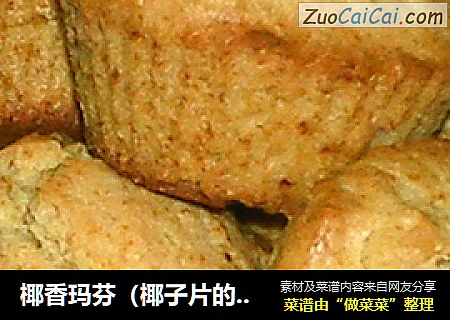 椰香玛芬（椰子片的另类吃法3）