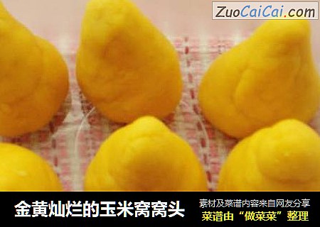 金黄灿烂的玉米窝窝头