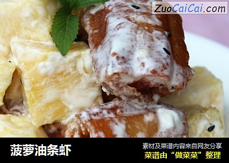 菠萝油条虾