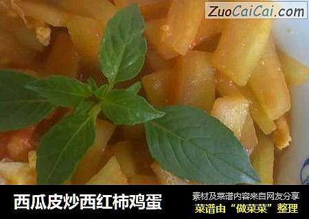 西瓜皮炒西红柿鸡蛋