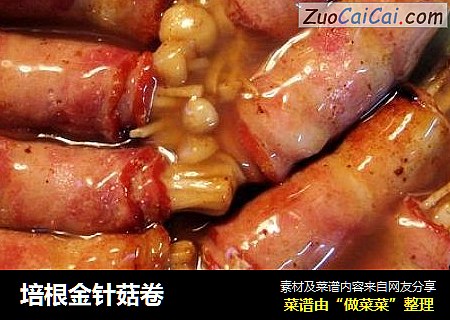 培根金针菇卷