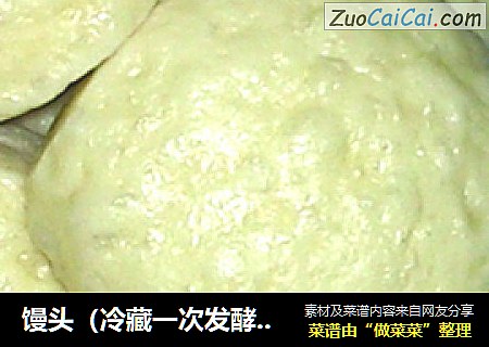 馒头（冷藏一次发酵版）