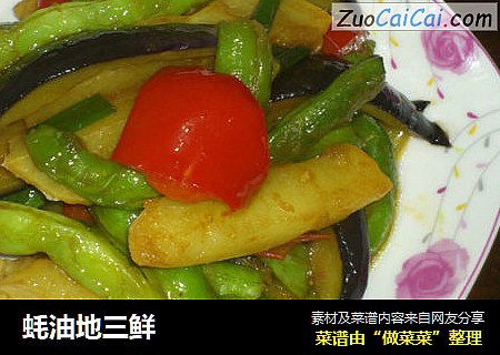 蚝油地三鲜