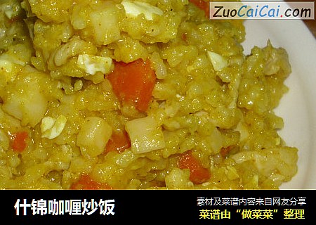 什锦咖喱炒饭