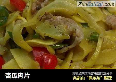 杏瓜肉片