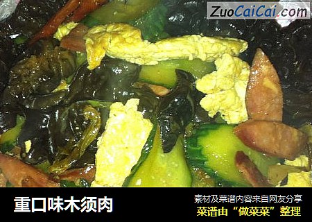 重口味木须肉