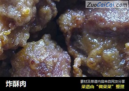 炸酥肉