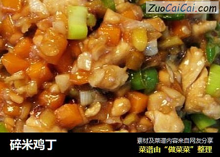 碎米鸡丁