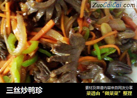 三丝炒鸭珍