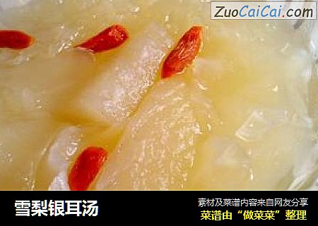 雪梨银耳汤