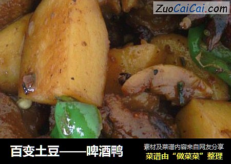 百变土豆——啤酒鸭
