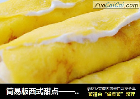 简易版西式甜点——奶油香蕉卷