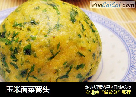 玉米面菜窝头