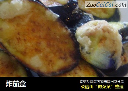 炸茄盒