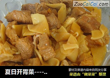 夏日开胃菜-------牛腩炖酸笋