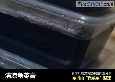 清凉龟苓膏