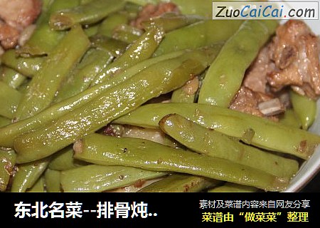 东北名菜--排骨炖豆角