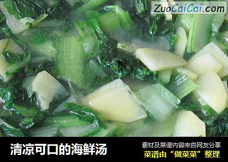 清凉可口的海鲜汤