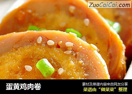 蛋黄鸡肉卷