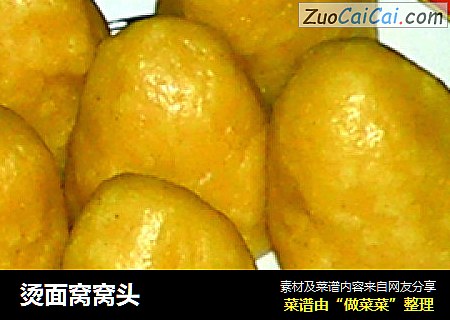 烫面窝窝头